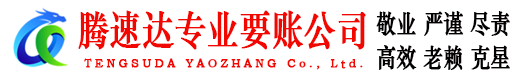 博山腾速达要债公司